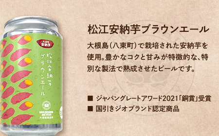 飲み比べが楽しい！松江特産品クラフトビール 350ml×6本セット 酒 ビール 島根県松江市/合同会社大根島研究所 [ALBJ001]