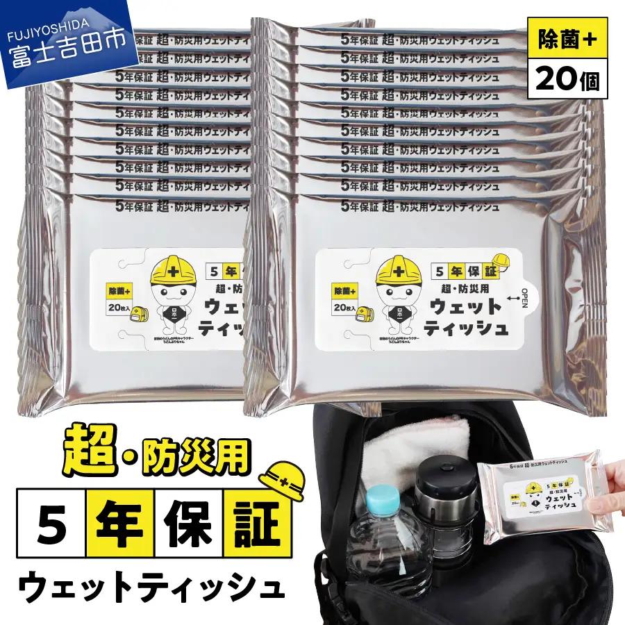 防災対応 ウェットティッシュ 20個セット 防災 除菌 長期保存 備蓄 災害