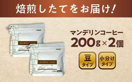 マンデリンコーヒー(豆)　トバコ　200g×2 / 珈琲 コーヒー マンデリン / 瀬戸市 / Ｃｏｆｆｅｅ　ＳＡＫＵＲＡ[BBAB138]