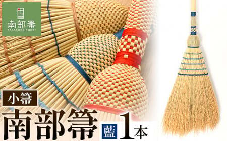 【南部箒】 伝統工芸南部箒 小箒 『藍』 高倉工芸 ほうき 室内 ホウキ おしゃれ 玄関 掃除 掃除道具 お掃除グッズ《30日以内に出荷予定(土日祝除く)》  ほうき ほうき ほうき ほうき