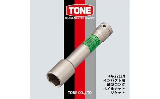 
TONE 4A-22LLNインパクト用薄型ロングホイルナットソケット【1091186】
