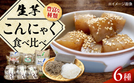 こんにゃく 生芋こんにゃく詰め合わせ 蒟蒻 コンニャク BJBH001