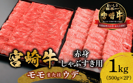 宮崎牛赤身しゃぶすき用1kg しゃぶしゃぶ すき焼き 牛 赤身