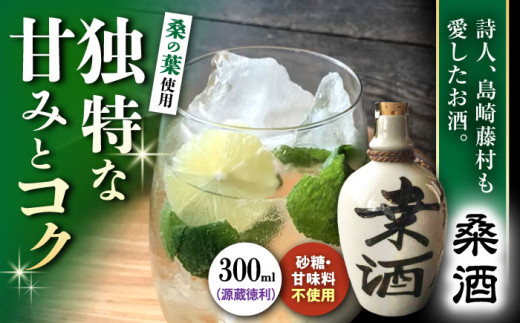 酒 桑酒300ml源蔵徳利入り 滋賀県長浜市/山路酒造有限会社 [AQCD004] 桑酒 桑の葉 リキュール モヒート 酒 桑酒 特産品 果実酒 健康 美容 ビタミンC お取り寄せ 贈り物 ギフト 人気 手作り 果実味 高級 伝統酒 リラックス 自然派 飲みやすい 地域限定 人気 ギフト プレゼント 贈答 アルコール お酒 晩酌 家飲み 宅飲み おすすめ 滋賀県 長浜市