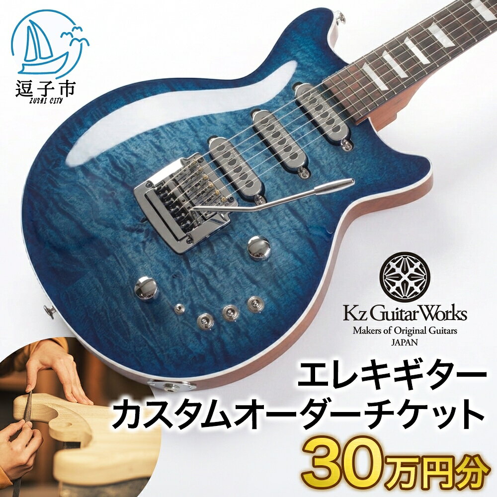 【ふるさと納税】Kz Guitar Works(ケイズギターワークス) カスタムギターオーダーチケット 30万円分 ギター 専門工房 カスタム オーダー オリジナル チケット　 楽器 エレキギター オーダーギター