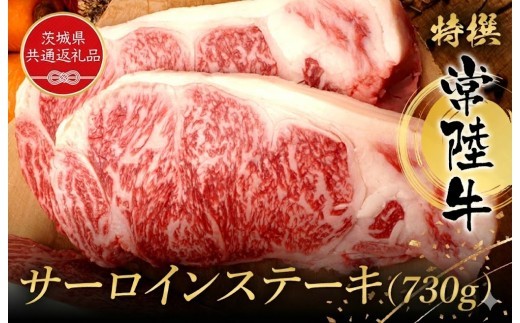 
                  特選常陸牛 サーロインステーキ 730g 黒毛和牛 和牛 常陸牛 牛 牛肉 すき焼き 焼肉 サーロイン サーロインステーキ (茨城県共通返礼品）
                
