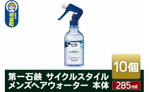 第一石鹸　サイクルスタイル メンズヘアウォーター 本体 285ml×10個