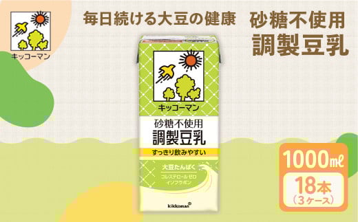 【砂糖不使用調製】豆乳 キッコーマン 1000ml ×3ケース 砂糖不使用 調製豆乳 ｜高評価 ソイミルク豆乳 植物性ミルク 常温豆乳 常温保存 豆乳飲み物 豆乳飲料 ドリンク豆乳 コレステロール 健康 美容 朝食 ヘルシー豆乳 たんぱく質 タンパク質 蛋白質 ソイミルク豆乳たんぱく質 飲料健康 健康飲料 健康 大豆豆乳 イソフラボン 無調整豆乳健康 【年内発送 12/18迄受付】