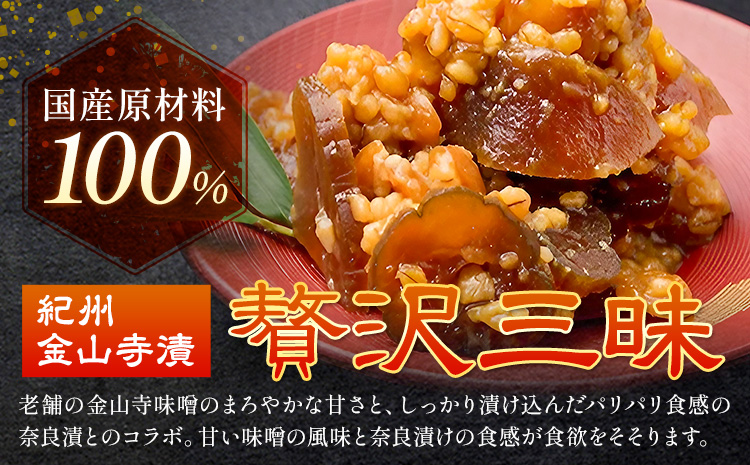 紀州金山寺漬 贅沢三昧 味噌 奈良漬け 金山寺味噌 おかず味噌 700g (350g×2パック) 株式会社やまだ《60日以内に出荷予定(土日祝除く)》和歌山県 日高川町 送料無料 漬け物 漬物 味噌 
