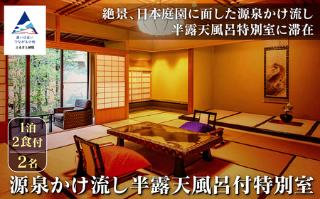 【法師】源泉かけ流し半露天風呂付特別室 1泊2食付2名 チケット 旅行 宿泊 温泉 チケット 旅行 宿泊 温泉