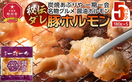 
                  【名物グルメ 醤油ホルモン 冷凍】炭焼あぶりや 一期一会 秘伝ダレ豚ホルモン5パック_05480
                