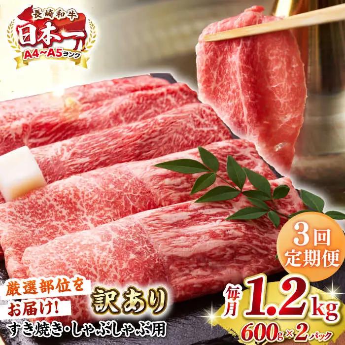 【全3回定期便】【訳あり】【A4?A5ランク】 長崎和牛 赤身 霜降り しゃぶしゃぶ・すき焼き用 1.2kg(600g×2パック)（肩・モモ）《壱岐市》【株式会社MEAT PLUS】 肉 牛肉 訳あり しゃぶしゃぶ用 すき焼用 A5 [JGH100]