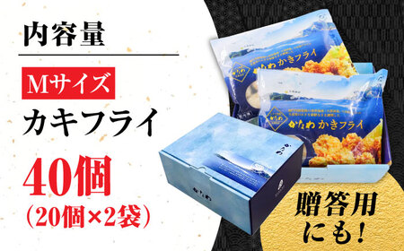 牡蠣 冷凍 カキフライ かき カキ 広島牡蠣の老舗！安心・安全の新鮮牡蠣【瞬間冷凍】牡蠣 かきフライMサイズ 40個入り 魚介類 和食 海鮮 海産物 広島県産 江田島市/株式会社かなわ[XBP020]