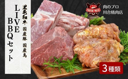 【LIVE BBQ セット】 3種類 牛モモ 400g 豚バラ 500g 鶏 600g 冷凍保存 肉 牛 豚 鶏 焼肉 BBQ 人気 ランキング おすすめ グルメ 贈答 ギフト 福島県 田村市 川合精肉店