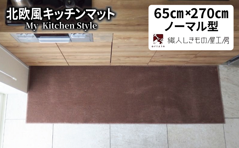 北欧風キッチンマット ラグマットタイプ 65×270cm ノーマル型 ココア 抗菌防臭 SEK 織人しきもの屋工房【大阪 泉佐野 大阪府 泉佐野市】