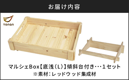 マルシェ Box （ 底浅 ：Lサイズ） レッドウッド集成材 K180-006_06 収納 整理 整頓 BOX ボックス 大容量 レッドウッド 国産 イベント 家 おうち お家 便利 木 デスク 浅型
