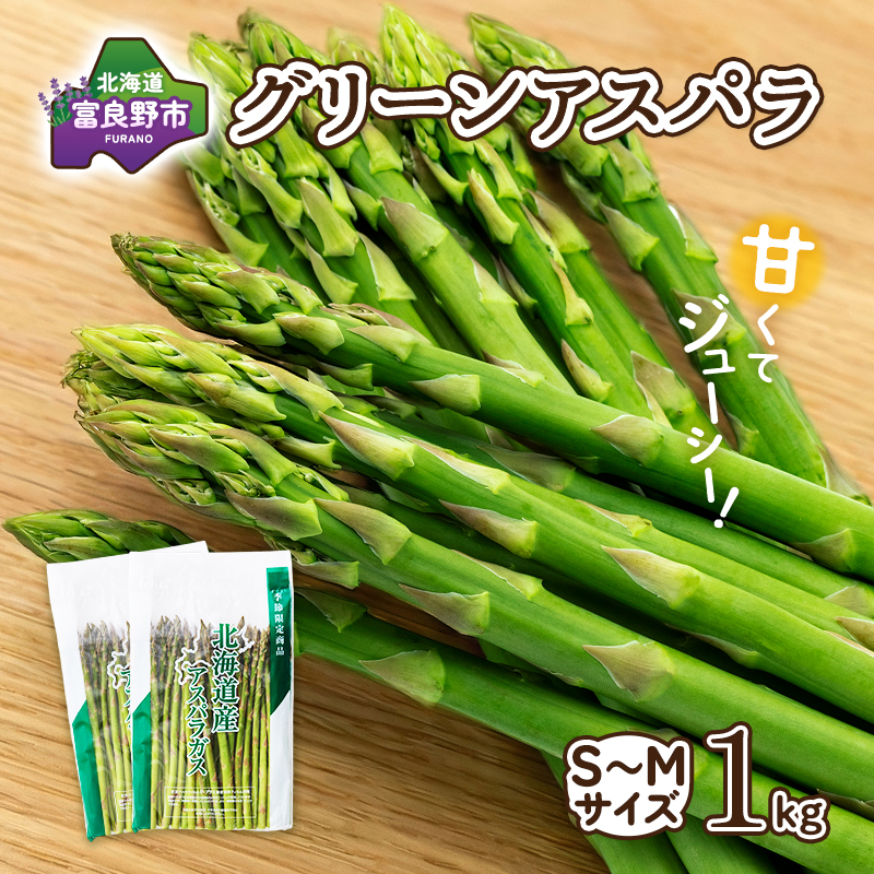 【2027年春発送】富良野産 アスパラ 約1kg 細め (サイズ混合) 中山農園 アスパラガス 野菜