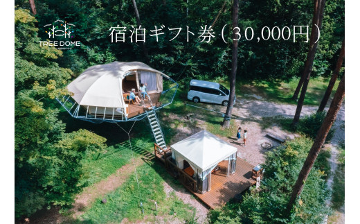 ツリードーム南信州まつかわ 宿泊ギフト券（30,000円分）