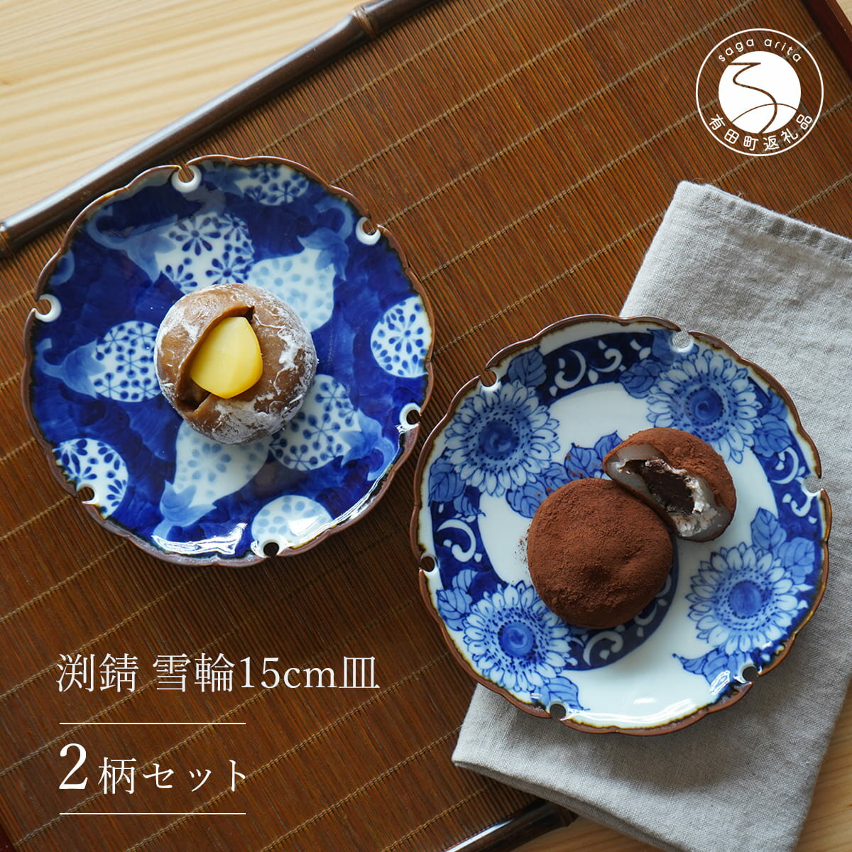【ふるさと納税】有田焼 手描き 雪輪 15cm 皿(ひまわり・なす)【西山錦華堂】食器 器 うつわ カレー皿 レトロ オーブンOK fp004