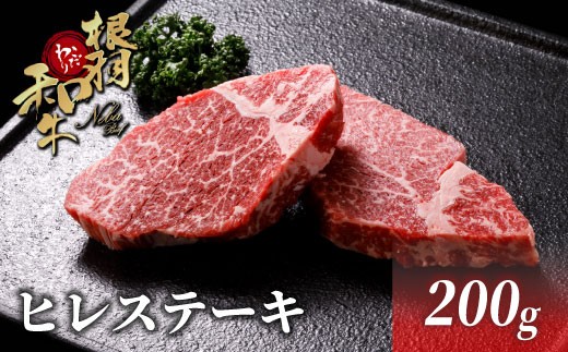 
            黒毛和牛 ヒレステーキ 2枚 200g 根羽こだわり和牛 個包装 ステーキ 赤身 ヒレ 希少部位 霜降り 15000円
          