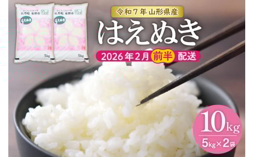 【令和7年産米】★2026年2月前半発送★はえぬき 10kg（5kg×2袋）山形県 東根市産　hi002-032-021-1