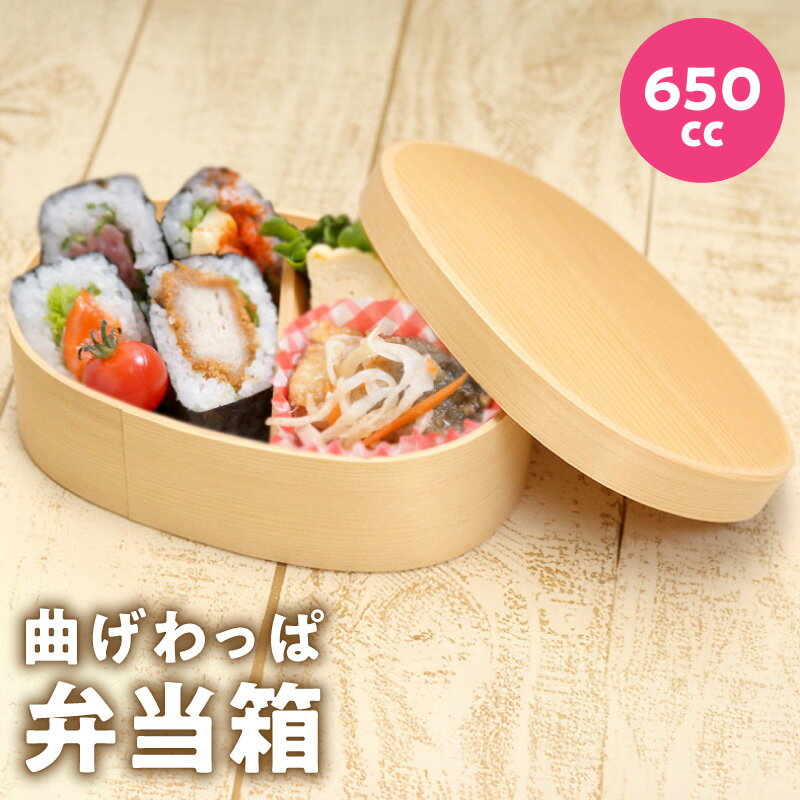 【ふるさと納税】曲げわっぱ弁当箱 1個 650cc ナノテックコーティング 曲げわっぱ 弁当箱 普段使い 生活雑貨 日用品 キッチン用品 ランチボックス 弁当 お弁当 容器 お取り寄せ 大阪府 泉佐野市 送料無料