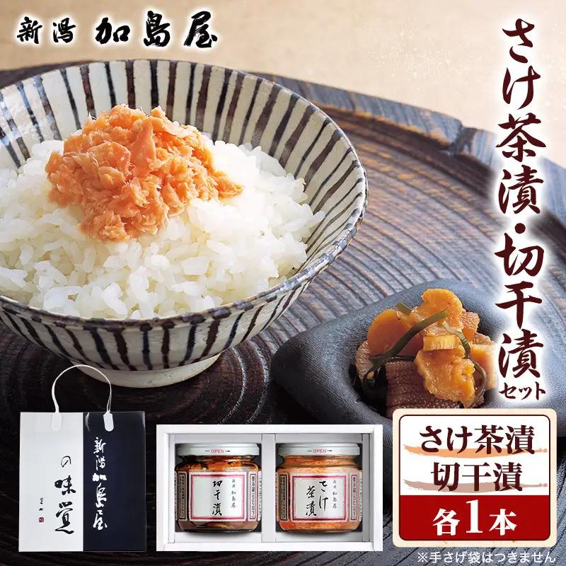 加島屋の味覚 中ビン 2本セット (さけ茶漬・切干漬) 鮭フレーク おつまみ ご飯のお供 新潟県 新潟市 しゃけ