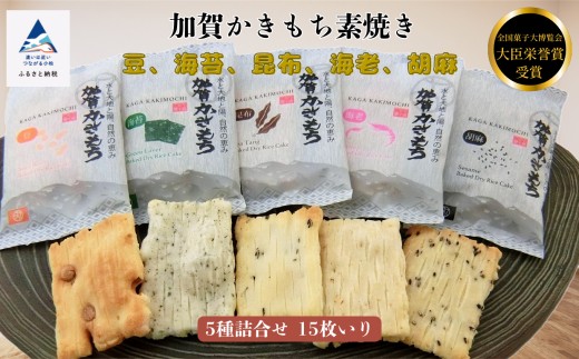 
                  【素焼き】加賀かきもち 5種詰合せ 15枚入り(箱入り) ｜ 石川県 小松市 【有限会社加賀かきもち丸山】
                