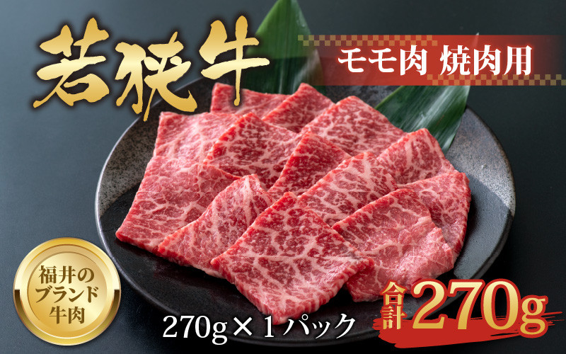 
                  【福井のブランド牛肉】若狭牛 モモ肉 焼肉用 270g×1パック [A-058002]
                