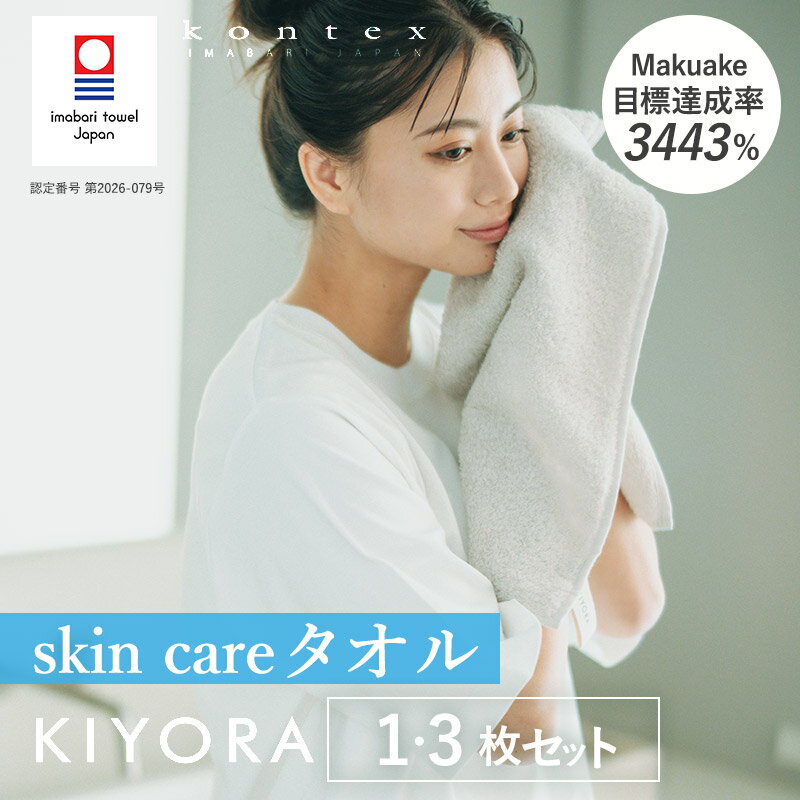 【ふるさと納税】（今治タオルブランド認定品）コンテックス　KIYORA　skin care　同色1枚・3枚セット＜ライトグレー＞【I004670】今治タオル タオル スキンケアタオル 洗顔用タオル 洗顔タオル 臭わないタオル 抗菌タオル 吸水性 保湿性 敏感肌用 低刺激 摩擦レス キヨラ