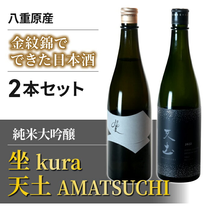 【ふるさと納税】【2025年4月下旬以降発送】「八重原産 金紋錦」でできた純米大吟醸「天土AMATSUCHI」「坐 kura」の2本セット