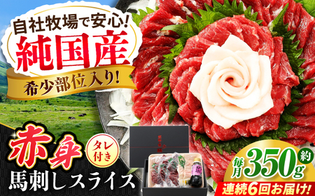 【全6回定期便】『純国産』熊本の味 赤身 馬刺し スライス セット 約350g 桜 コーネ タレ付   馬刺し 馬刺し 馬刺し 馬刺し 馬刺し[AYCN100]