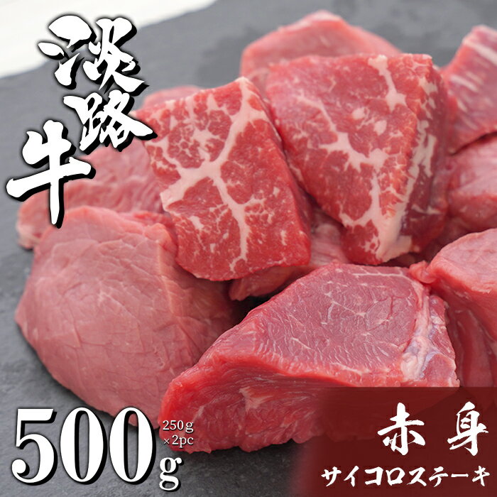 【ふるさと納税】淡路牛 赤身サイコロステーキ 500g（250g×2PC） 小分け 国産牛 冷凍 赤身肉 ヘルシー