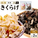 【ふるさと納税】国産乾燥きくらげ 黒・白セット　30g×2個　　