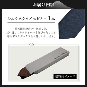 シルクネクタイ 渡小織物 Standard Series w103 ネクタイ ヘリンボーンソリッド