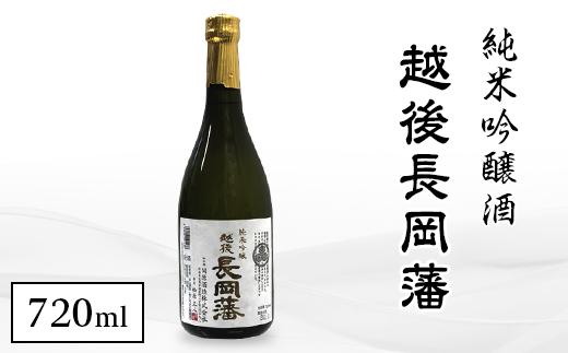 
95-A1越後長岡藩　純米吟醸酒
