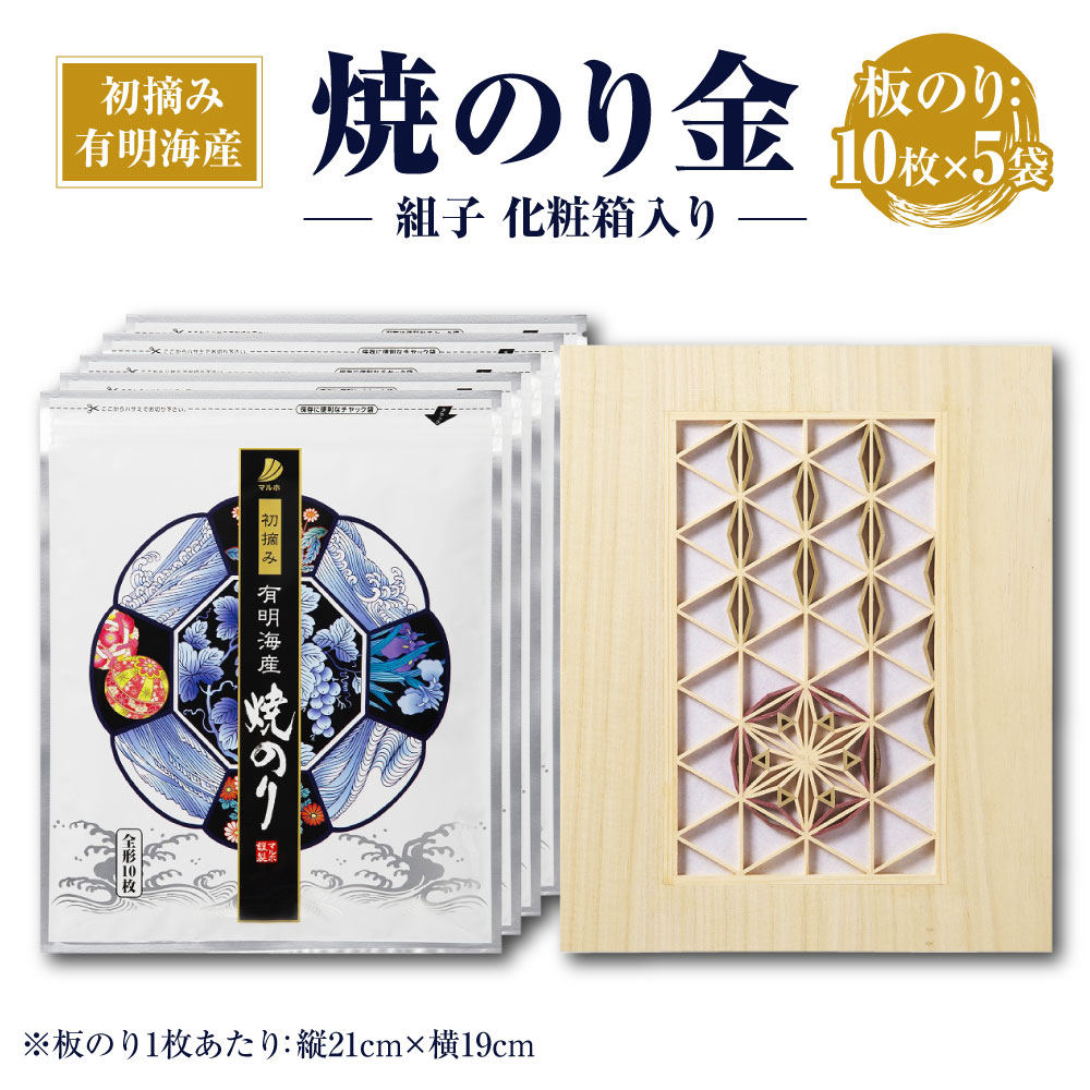【ふるさと納税】焼のり金 組子 化粧箱入り 10枚×5袋 初摘み 一番摘み 海苔 のり 乾のり 板のり 大川組子箱 有明海産 福岡産 国産 送料無料