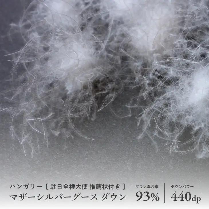 【富士新幸謹製】羽毛布団 合掛け シングル ハンガリーマザーシルバーグース ダウン93％※着日指定送不可 DSI043　