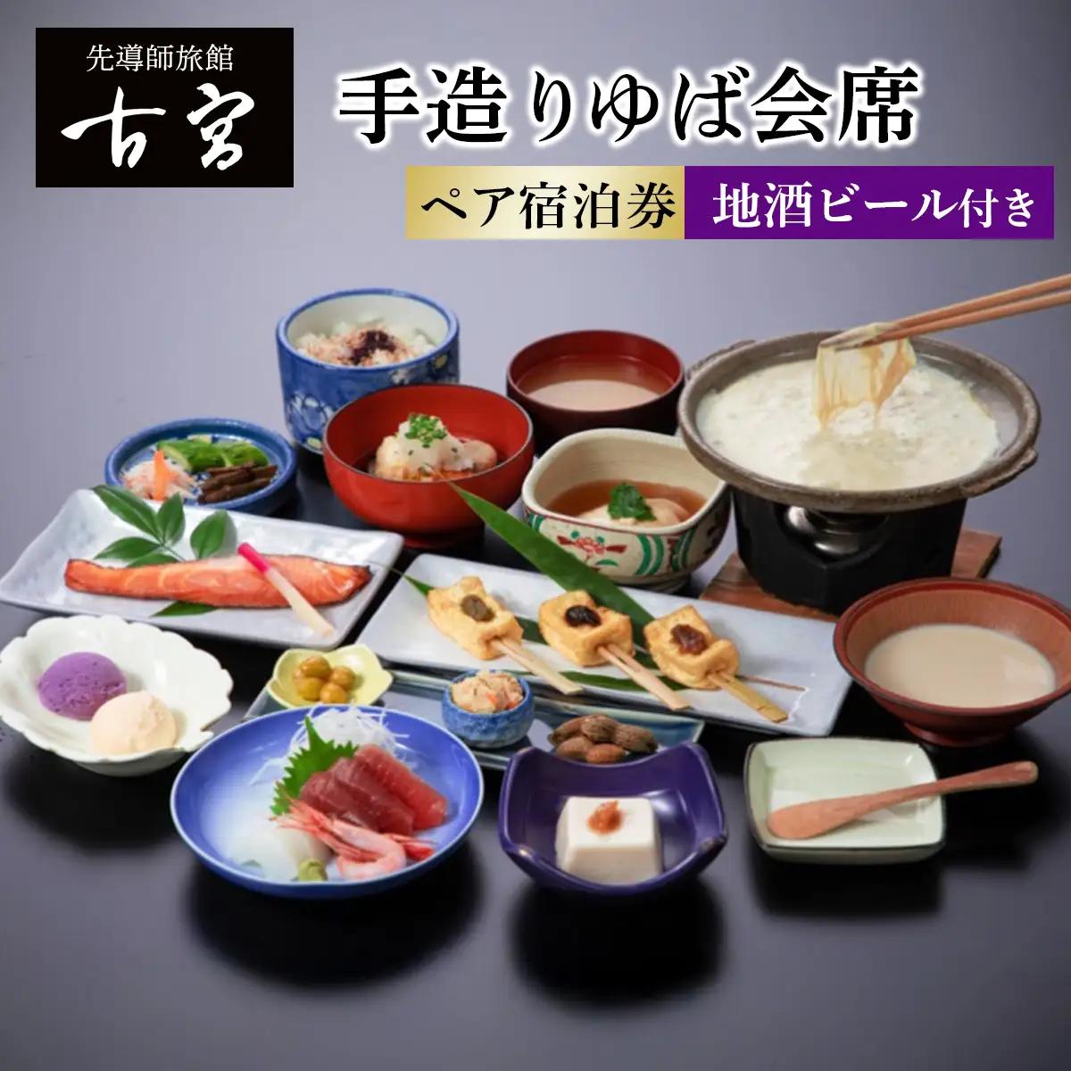 古宮旅館 手造りゆば会席 地酒ビール付 ペア宿泊券【1-K】｜宿泊券 ギフト 贈りもの 父の日 母の日 記念日 祝日 敬老の日 贅沢 [0329]