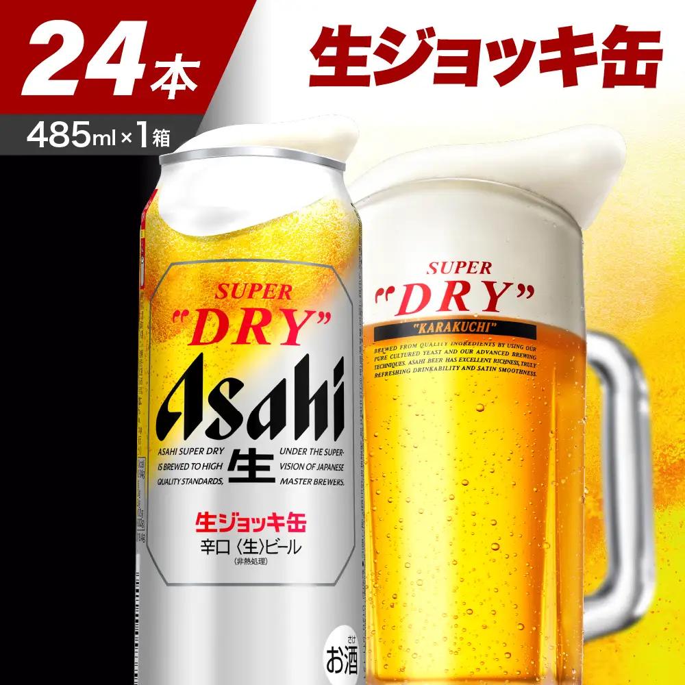 【アサヒビール発祥の地】スーパードライ生ジョッキ缶　485ml×24本