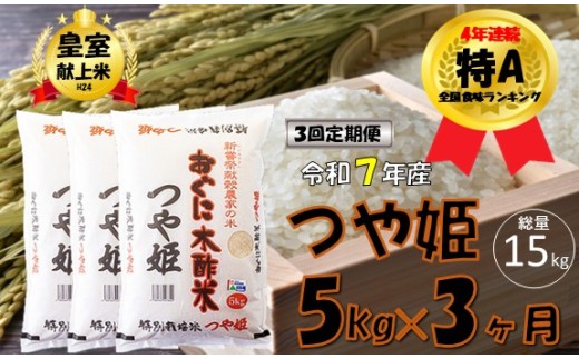 【3回定期便】つや姫5kg    安心安全なおぐに木酢米　～新嘗祭献穀農家の米～