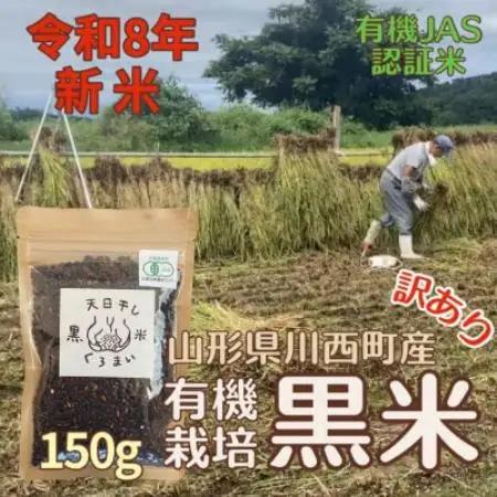 【令和8年産先行予約】有機栽培 天日干し 訳あり黒米(玄米) 150g【1733878】