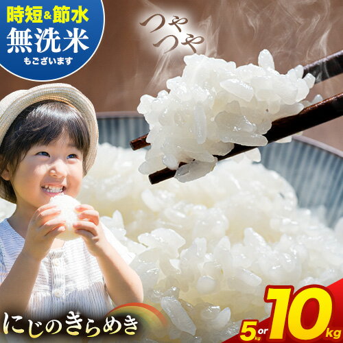 【ふるさと納税】米 白米 こめ 令和6年産 和歌山県 日高町産 新品種 にじのきらめき 5kg 10kg 《60日以内に出荷予定(土日祝除く)》 和歌山県 日高町 コメ お米 ご飯 ごはん 精米 おこめ 単一原料