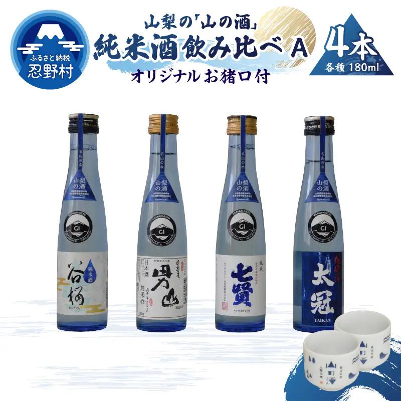 山梨の「山の酒」純米酒飲み比べ4本セットA
