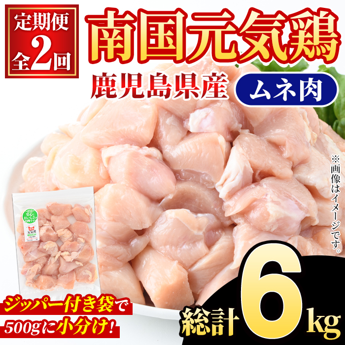 ＜定期便・全2回(隔月)＞鹿児島県産！南国元気鶏 ムネ肉(総計6kg) 国産 鹿児島県産 鶏肉 肉 お肉 ムネ肉 むね肉 胸肉 南国元気鶏 小分け 小パック 定期便 Cセット 【さるがく水産】akn028-36