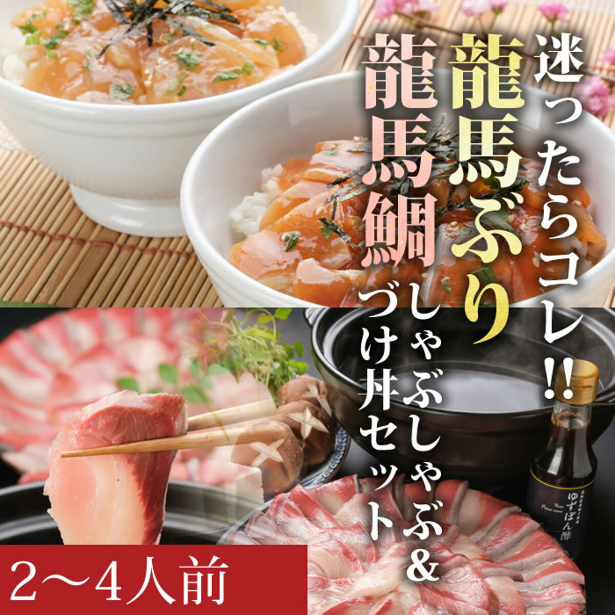 【ふるさと納税】龍馬ぶりしゃぶと龍馬ぶり＆龍馬鯛の漬け丼セット
