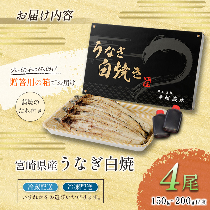 お歳暮対応「玄人の一品」うなぎ 白焼き ギフト 4尾（150～200g/1尾あたり) 宮崎県産鰻 蒲焼きタレ付（50ml×2本）配送日指定可 国産 有頭 熨斗 贈答品	【N39】_イメージ4