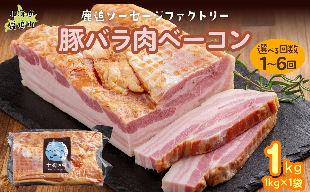 
                  【選べる回数】十勝産豚のバラ肉ベーコン 1kg（× 2 / 3 / 4 / 5 / 6）【 ふるさと納税 人気 おすすめ ランキング 定期便 ベーコン ブロック 国産豚肉 北海道 十勝 鹿追町 送料無料 】 SKD028-v
                