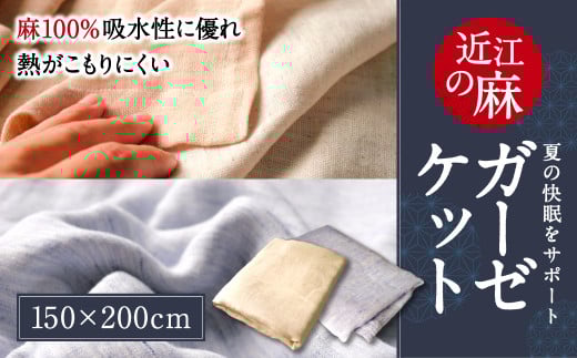 C02 「近江の麻」ガーゼケット 麻絲商会