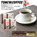 【ふるさと納税】 おいしい コーヒー を飲もう！ 200 g（ 豆 ）× 4 袋 コーヒー 珈琲 豆 トミヤコーヒー 静岡県 沼津市